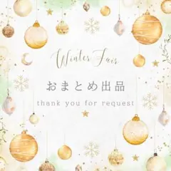 のん@プロフ必読 12/16までセール中様 リクエスト 10点 まとめ商品