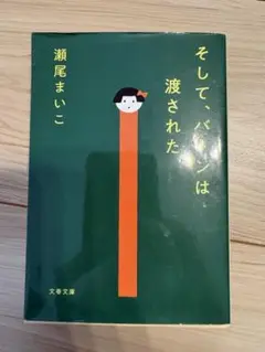 そして、バトンは渡された 瀬尾まいこ 文春文庫