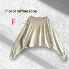 ショコラフィネローブ 長袖 Tシャツ カットソー オフホワイト 綿 ショート丈