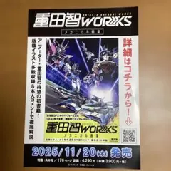 重田智　WORKS メカニカル画集の　チラシ　2枚
