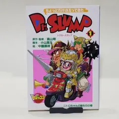 ちょっとだけかえってきたDr.スランプ 1 (ニトロちゃんの誕生日の巻) ちょっとだけかえってきたDr.スランプ 1 (ニトロちゃんの誕生日