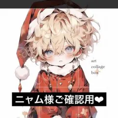 ニャム様ご確認用❤︎