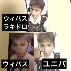 BOYLIFE リウ ウィバス ユニバ 特典 ラキドロ