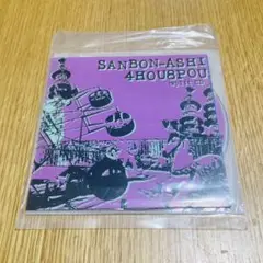SANBON-ASHI 4HOU8POU スプリットCD