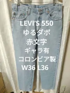 LEVI’S 550 ゆるダボ 赤文字 ギャラ有