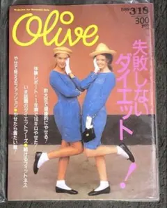 Olive 1989 3|18 失敗しないダイエット！ リセエンヌ栗尾美恵子
