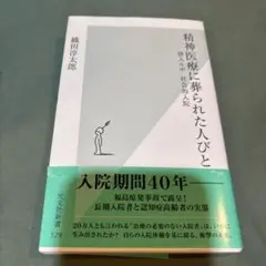 ※25-精神医療に葬られた人びと 潜入ルポ 社会的入院