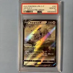 【PSA10】アルセウスVプロモ 267/S-P