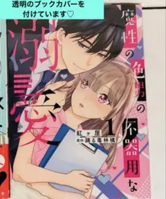 ブラックリストの食えない男 1 魔性の色男の不器用な溺愛　1 tl コミック