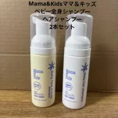 Mama&Kidsママ＆キッズ ベビー全身シャンプー ヘアシャンプー 2本セット