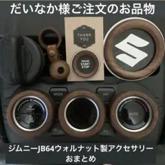だいなか様ジムニーJB64ウォルナット製&本革製 車内アクセサリー6点お 