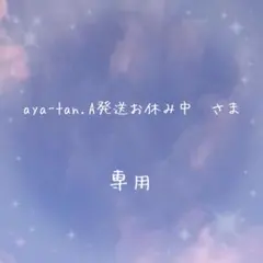 aya-tan.⚠発送お休み中様 リクエスト 3点 まとめ商品