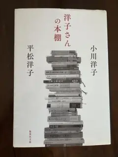 洋子さんの本棚 小川洋子