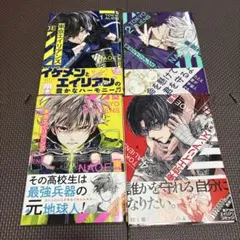 東京エイリアンズ　1.2.3.4巻　4冊