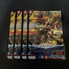 ボルシャックハイパーヴォルジャアク　4枚