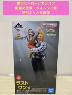 一番くじ ヒロアカ 開催文化祭 ラストワン賞 通形ミリオ 壊理　フィギュア