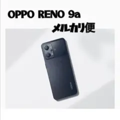 OPPO Reno 9A 本体 メルカリ便 SIMフリースマホ