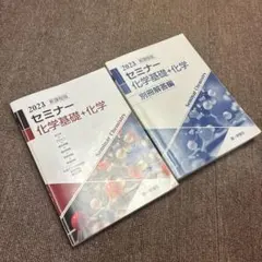 新課程版 セミナー 化学基礎+化学 2024 第一学習社のサムネイル