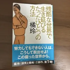 残酷な世界で生き延びるたったひとつの方法
