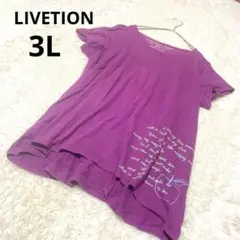 LIVETION リブション 半袖Tシャツ 紫 プリント 綿 トップス/3L
