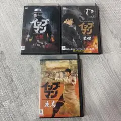 イップ・マン 九龍 黎明 立志 DVD 3本セット