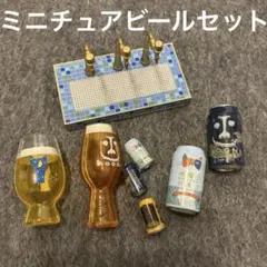 ミニチュアビールセット