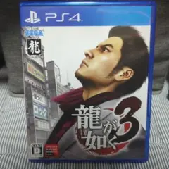 龍が如く3 PS4