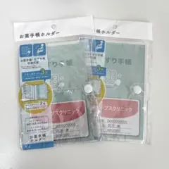 お薬手帳ホルダー　セリア　2個セット