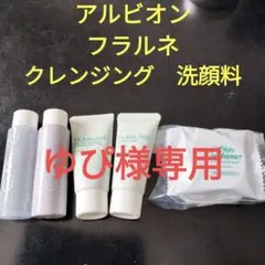 アルビオン フラルネ クレンジングオイルジェル 洗顔料 他