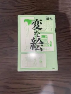 雨穴　変な絵　単行本