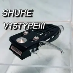 Shure V15 typeIIIカートリッジとヘッドシェル付き完動品 SHURE V-15 typeIII + VN-35E オーディオテクニカヘッドシェル