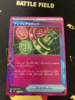 アンフェアスタンプ