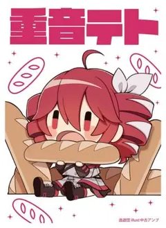 カードスリーブ　重音テト