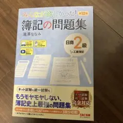 みんなが欲しかった! 簿記の問題集 日商2級工業簿記 第12版