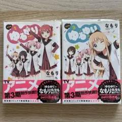 ゆるゆり 1巻 2巻 セット