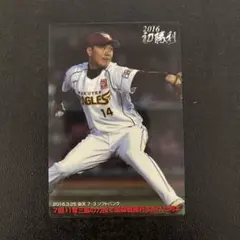 プロ野球チップス2016 第2弾　則本昂大　初勝利カード