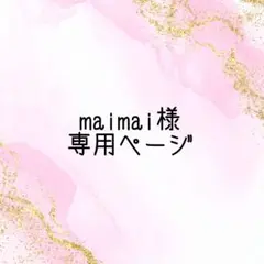 maimai様専用ページ
