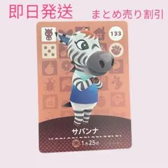 あつまれどうぶつの森　　amiiboカード　サバンナ　まとめ売り割引　あつ森
