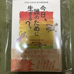 今日、誰のために生きる？ ひすいこたろう × SHOGEN ショーゲン ブンジュ