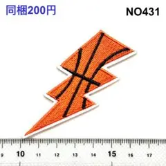 NO431 バスケットボール　スポッツ　アイロン接着　刺繍ワッペン　アップリケ