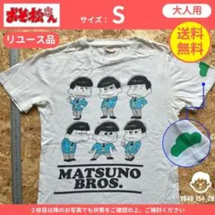 【 おそ松さん 】(S) リユース品：Tシャツ 松野ブラザーズ プリント