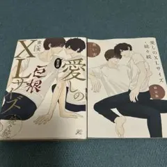 愛しのXLサイズ /続々続　　重い実