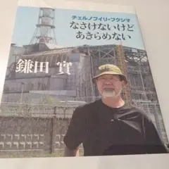 なさけないけどあきらめない チェルノブイリ・フクシマ