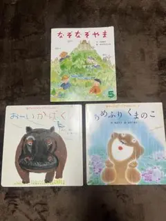 絵本セット 3冊 なぞなぞやま おーいかばく あめふりくまのこ