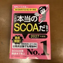 これが本当のSCOAだ！ 2027年度版