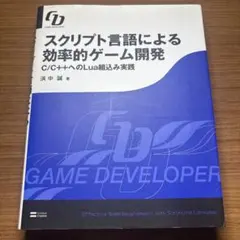 スクリプト言語による効率的ゲ-ム開発 ＬｕａとＣ／Ｃ＋＋連携プログラミング  新訂版/ＳＢクリエイティブ/浜中誠（大型本） スクリプト言語による効率的ゲーム開発 新訂版