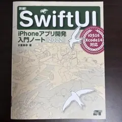 iPhone アプリ開発　入門　SwiftUI