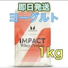 マイプロテイン　ヨーグルト味　１kg　IMPACTホエイプロテイン