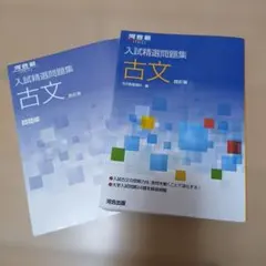 入試精選問題集 古文 四訂版 河合出版