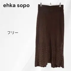 エヘカソポ　ロングタイトスカート　春夏秋　ニット　レース　ブラウン　ウエストゴム